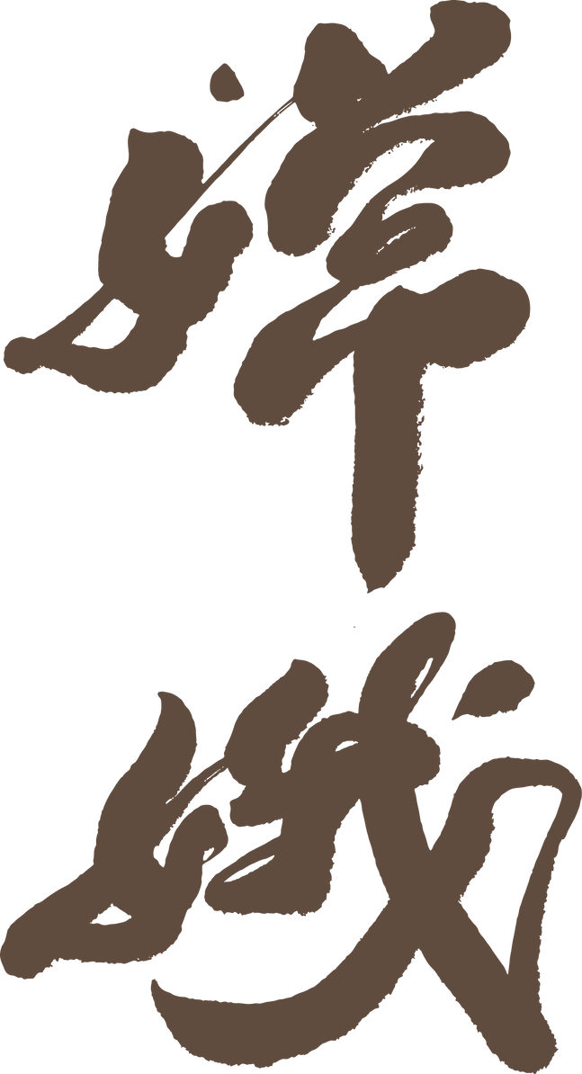 Chinese font design "the goddess of the moon",“嫦娥” Traditional mythological characters.